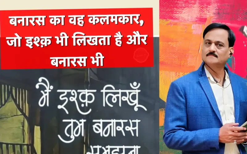 विजय विनीत: बनारस का वह कलमकार, जो इश्क़ भी लिखता है और बनारस भी..!!
