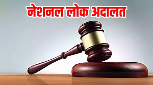 नेशनल लोक अदालत का आयोजन 8 मार्च को