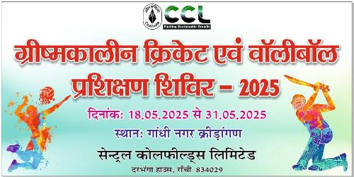 सीसीएल में ग्रीष्मकालीन क्रिकेट एवं वॉलीबॉल प्रशिक्षण शिविर- 2025 का हो रहा हैं आयोजन