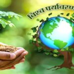 विश्व पर्यावरण दिवस पर रायपुर में 5 जून को “प्लास्टिक प्रदूषण-दुष्प्रभाव एवं समाधान” विषय पर पोस्टर प्रतियोगिता