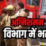 अग्निशमन विभाग में 295 पदों पर भर्ती के लिए शुरू हुई प्रक्रिया