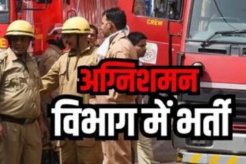 अग्निशमन विभाग में 295 पदों पर भर्ती के लिए शुरू हुई प्रक्रिया