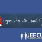 पॉलीटेक्निक संयुक्त प्रवेश परीक्षा -2025  का परिणाम घोषित,काउन्सिलिंग 27 जून से