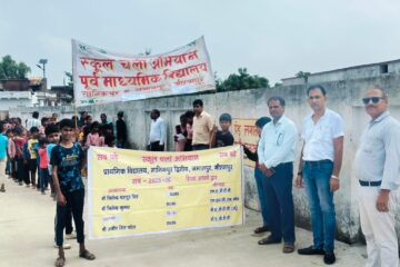 आंधी रोटी खाएंगे, प्रतिदिन स्कूल पढ़ने जायेगे के नारे के साथ बच्चों ने निकाली रैली