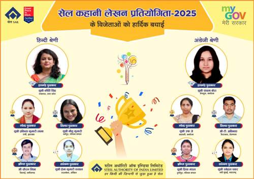 स्टील अथॉरिटी ऑफ इंडिया ने घोषित किए “सेल कहानी लेखन प्रतियोगिता -2025 के नतीजे