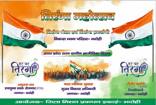 विकास भवन में तिरंगा महोत्सव,तिरंगा मेला एवं तिरंगा प्रदर्शनी का कल होगा भव्य आयोजन