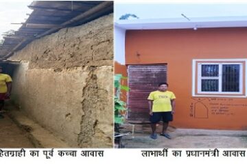 प्रधानमंत्री आवास योजना से कोरिया जिले में 17 हजार से अधिक परिवारों को मिला पक्का आशियाना