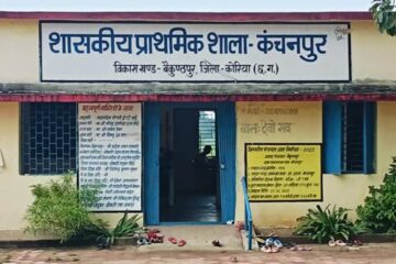 शिक्षा अधोसंरचना में 25 वर्षों में अभूतपूर्व विस्तार, कोरिया जिला बना शिक्षा प्रगति का उदाहरण