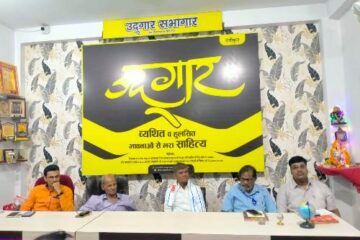 उद्गार की विशेष काव्यगोष्ठी ‘काव्यदीपांजलि’ में कवियों ने बिखेरा साहित्यिक प्रकाश
