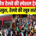 उत्तर रेलवे द्वारा प्रमुख रेलवे स्टेशनों पर छठ पर्व यात्रियों की सुविधा के लिए किए गए विशेष प्रबंध 