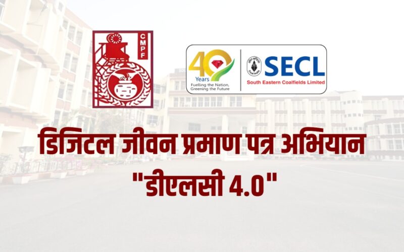एसईसीएल में पेंशनभोगियों के लिए डिजिटल जीवन प्रमाण पत्र जमा कराने के लिए लगाए जाएंगे विशेष शिविर