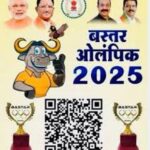 बस्तर ओलंपिक के संभाग स्तरीय प्रतियोगिताओं का आयोजन 11 से 13 दिसम्बर तक