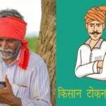 धान खरीदी में सुगमता हेतु ‘तुहर टोकन मोबाइल एप’ प्रारंभ