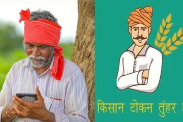 धान खरीदी में सुगमता हेतु ‘तुहर टोकन मोबाइल एप’ प्रारंभ