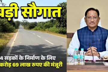 मुख्यमंत्री साय की बड़ी सौगात:जशपुर की 4 प्रमुख सड़कों के लिए 12.69 करोड़ मंजूर,क्षेत्रवासियों ने जताया आभार