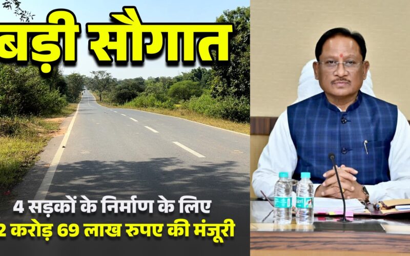 मुख्यमंत्री साय की बड़ी सौगात:जशपुर की 4 प्रमुख सड़कों के लिए 12.69 करोड़ मंजूर,क्षेत्रवासियों ने जताया आभार