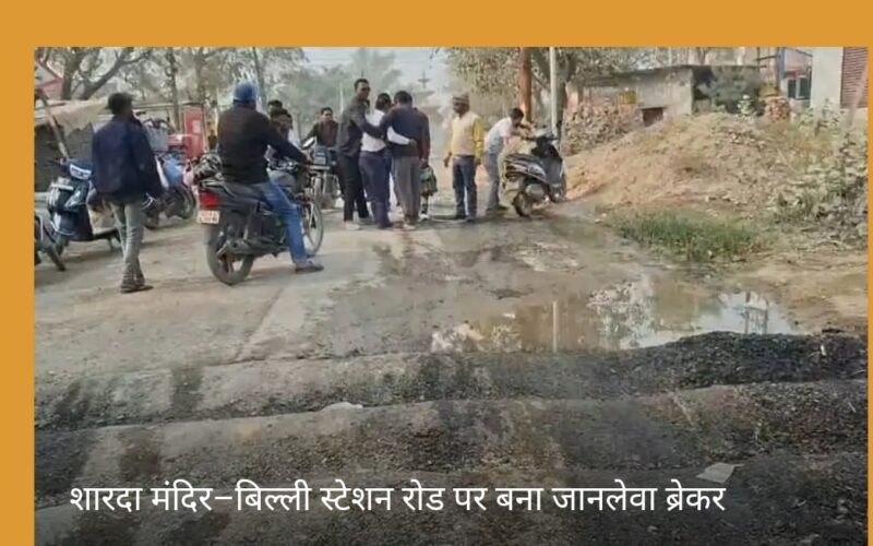 शारदा मंदिर–बिल्ली स्टेशन रोड पर बना जानलेवा ब्रेकर