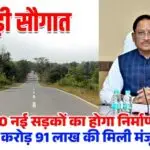 मुख्यमंत्री श्री विष्णुदेव साय की एक और बड़ी सौगात…