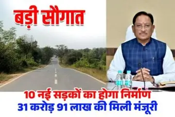 मुख्यमंत्री श्री विष्णुदेव साय की एक और बड़ी सौगात…