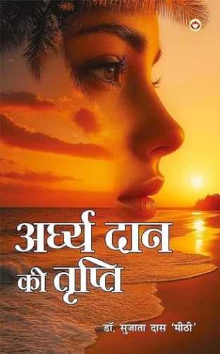 पुस्तक समीक्षा : अर्घ्य दान की तृप्ति’: समाज-संवाद की चिंतनशील कृति