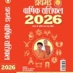 डायमंड वार्षिक राशिफल 2026 : ज्योतिष, काल-विज्ञान और समकालीन विश्व का दर्पण
