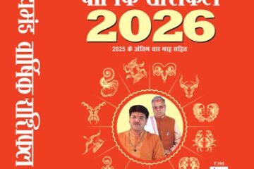 डायमंड वार्षिक राशिफल 2026 : ज्योतिष, काल-विज्ञान और समकालीन विश्व का दर्पण