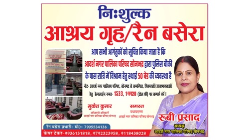 ठण्ड से बचाव: नगर पालिका परिषद ने किया रैन बसेरे में सुविधाओं का इंतजाम