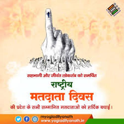 राष्ट्रीय मतदाता दिवस : लोकतंत्र की शक्ति और मताधिकार का महत्व
