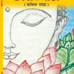 आस्था, राष्ट्रभाव और प्रकृति चेतना की काव्य-प्रतिध्वनि: स्मृति श्रीवास्तव का ‘अन्तर्ध्वनि’