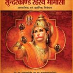 आस्था, दर्शन और शोध का समन्वय: ‘सुन्दरकाण्ड रहस्य मीमांसा’ की गहन पड़ताल