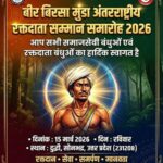15 मार्च को दुद्धी में होगा बीर बिरसा मुंडा अंतर्राष्ट्रीय रक्तदाता सम्मान समारोह