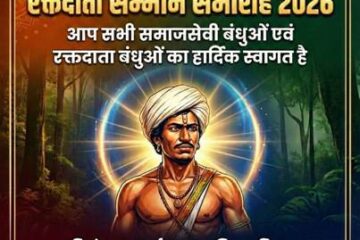 15 मार्च को दुद्धी में होगा बीर बिरसा मुंडा अंतर्राष्ट्रीय रक्तदाता सम्मान समारोह