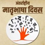 मातृभाषा के सम्मान का संकल्प: भाषाई पूर्वाग्रह त्यागकर समावेशिता की ओर