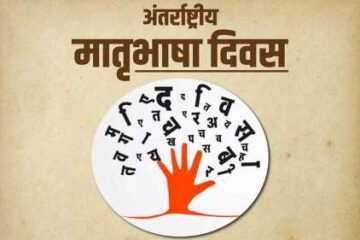 मातृभाषा के सम्मान का संकल्प: भाषाई पूर्वाग्रह त्यागकर समावेशिता की ओर