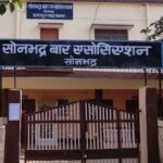 सोनभद्र बार एसोसिएशन का शपथ ग्रहण समारोह 7 मार्च को