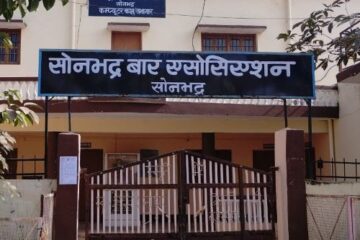 सोनभद्र बार एसोसिएशन का शपथ ग्रहण समारोह 7 मार्च को