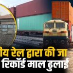 रेलवे ने फरवरी माह में माल ढुलाई से रिकॉर्ड 14 हजार करोड़ से अधिक का राजस्व अर्जित किया 