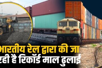 रेलवे ने फरवरी माह में माल ढुलाई से रिकॉर्ड 14 हजार करोड़ से अधिक का राजस्व अर्जित किया 