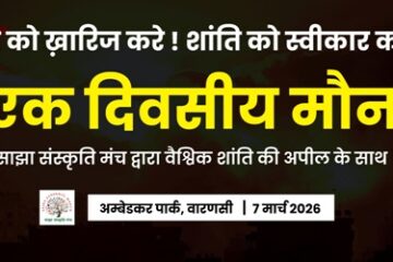 अम्बेडकर पार्क कचहरी वाराणसी में 7 मार्च को युद्ध के विरुद्ध शांति के लिए मौन उपवास कार्यक्रम