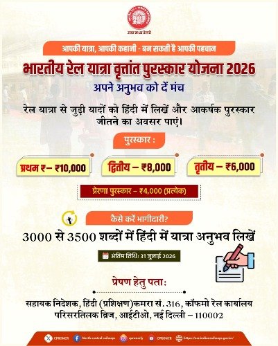 रेल यात्रा वृत्तांत पुरस्कार योजना- 2026 : यात्रियों की कहानियों को मिलेगा सम्मान